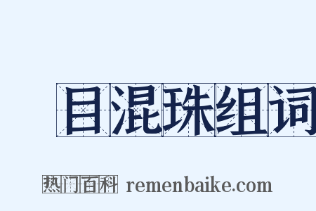 魚目混珠组词是什么意思的图片